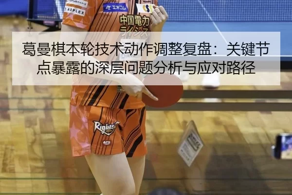 ge-man-qi-ben-lun-ji-shu-dong-zuo-tiao-zheng-fu-pan-guan-jian-jie-dian-bao-lu-de-shen-ceng-wen-ti-fen-xi-yu-ying-dui-lu-2-400.jpg
