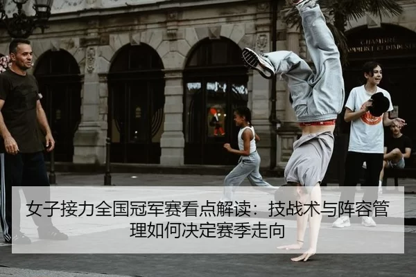 nv-zi-jie-li-quan-guo-guan-jun-sai-kan-dian-jie-du-ji-zhan-shu-yu-zhen-rong-guan-li-ru-he-jue-ding-sai-ji-zou-xiang-2-734.jpg
